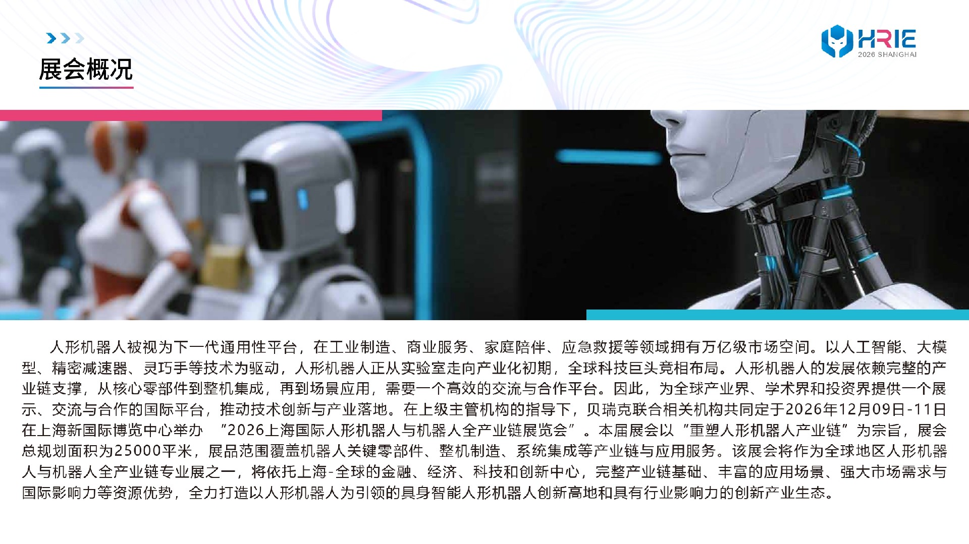 2026上海人形机器人展-方案_page-0003.jpg