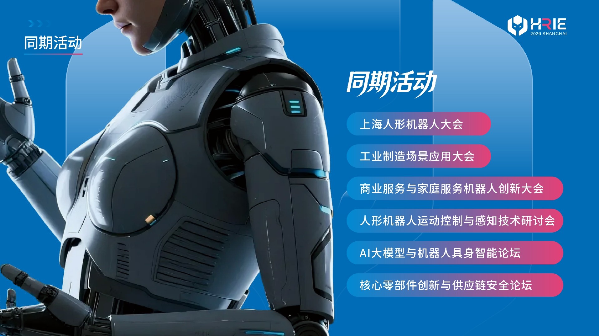 2026上海人形机器人展-方案_page-0004.jpg