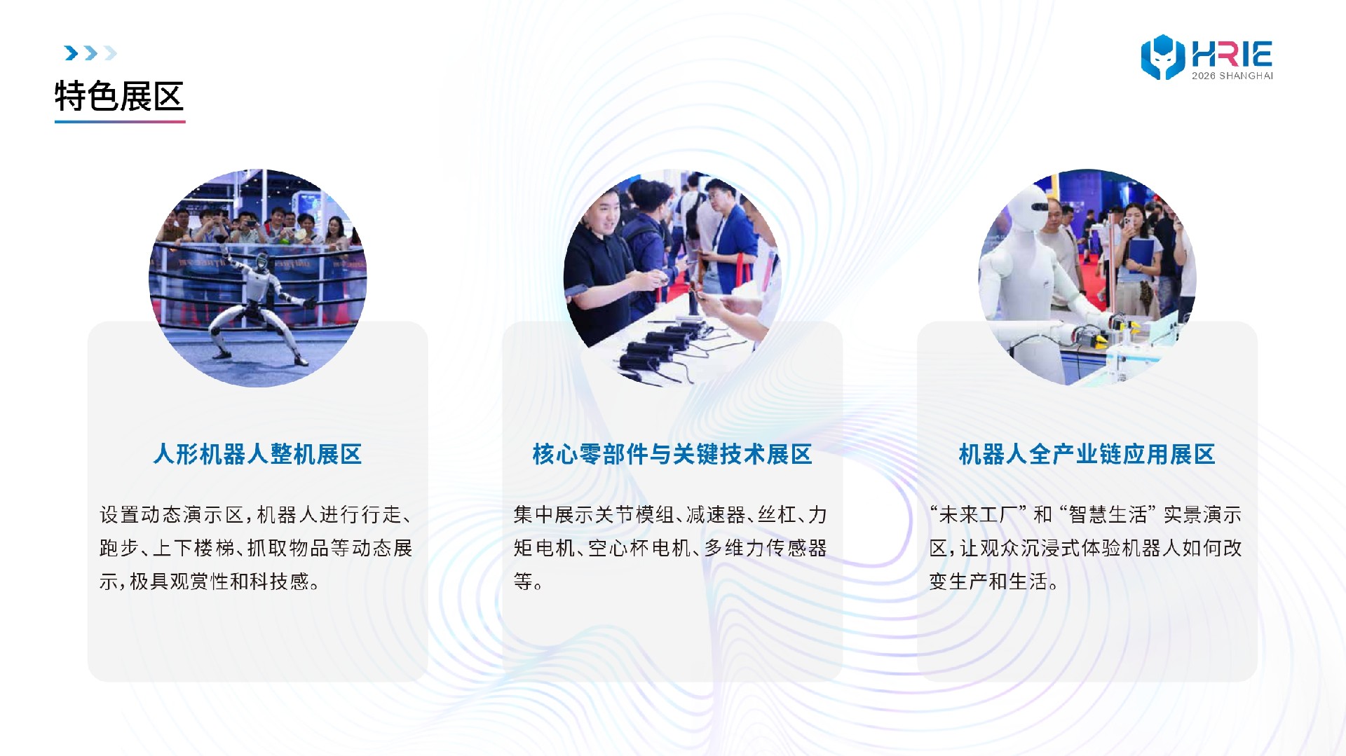 2026上海人形机器人展-方案_page-0007.jpg