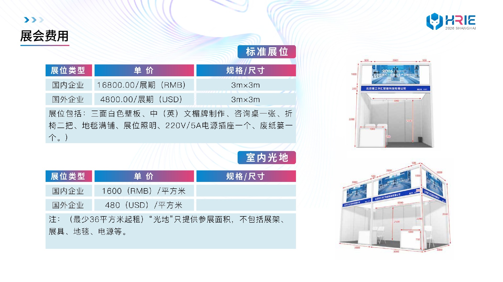 2026上海人形机器人展-方案_page-0008.jpg