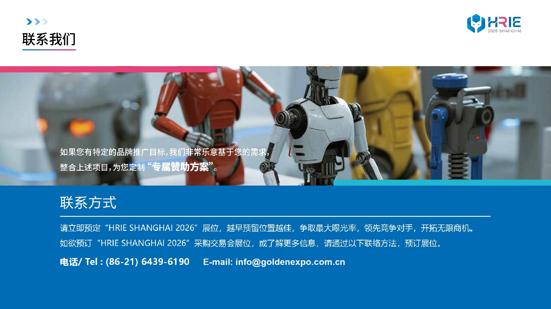 2026上海人形机器人展-方案_page-0014.jpg